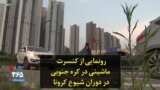 رونمایی از کنسرت ماشینی در کره جنوبی در دوران‌ شیوع کرونا