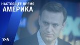 «Настоящее время. Америка» – 20 октября 2021