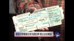 维吾尔学者被北京当局扣押，禁止出访美国