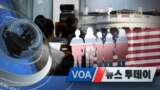 [VOA 뉴스 투데이] 2020년 2월 5일