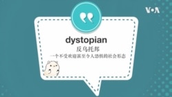 学个词--dystopian