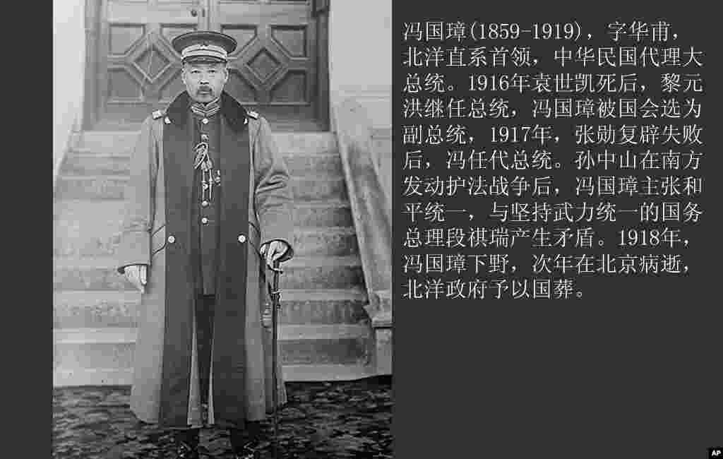 冯国璋(1859-1919)，中华民国代理大总统