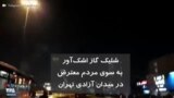 شلیک گاز اشک‌آور به سوی مردم معترض در میدان آزادی تهران