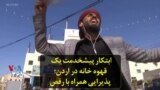 ابتکار پیشخدمت یک قهوه خانه در اردن؛ پذیرایی همراه با رقص