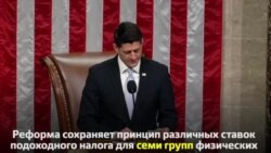 Налоговая реформа Дональда Трампа