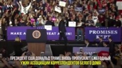 Ужин корреспондентов