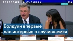 Алек Болдуин впервые публично прокомментировал смерть Галины Хатчинс