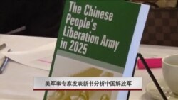 美军事专家发表新书分析中国解放军