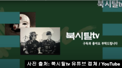 군사분계선을 (DMZ) 넘어 한국으로 탈출한 전직 북한군 출신 청년 정하늘 씨와 김강유 씨가 진행하는 유튜브 채널 '북시탈'. 사진 출처: 북시탈tv 유튜브 캡쳐 / YouTube
