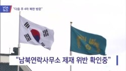 [VOA 뉴스] “비핵화 진전 위해 다음 주 북한 방문”