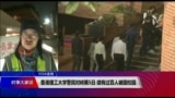 VOA连线(汤惠芸)：香港理工大学警民对峙第5日 续有过百人被困校园