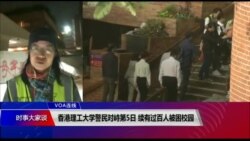 VOA连线(汤惠芸)：香港理工大学警民对峙第5日 续有过百人被困校园