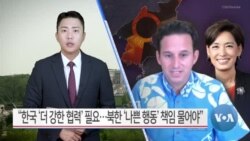 [VOA 뉴스] “한국 ‘더 강한 협력’ 필요…북한 ‘나쁜 행동’ 책임 물어야”