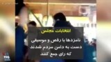 انتخابات مجلس | نامزدها با رقص و موسیقی دست به دامن مردم شدند که رای جمع کنند