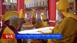 བཀྲ་ཤིས་ལྷུན་པོའི་འདུས་སྤྱི་ནས་༸གོང་ས་མཆོག་ལ་བརྟན་བཞུགས། 