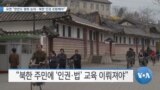 [VOA 뉴스] 유엔 “한반도 평화 논의…북한 인권 포함해야”