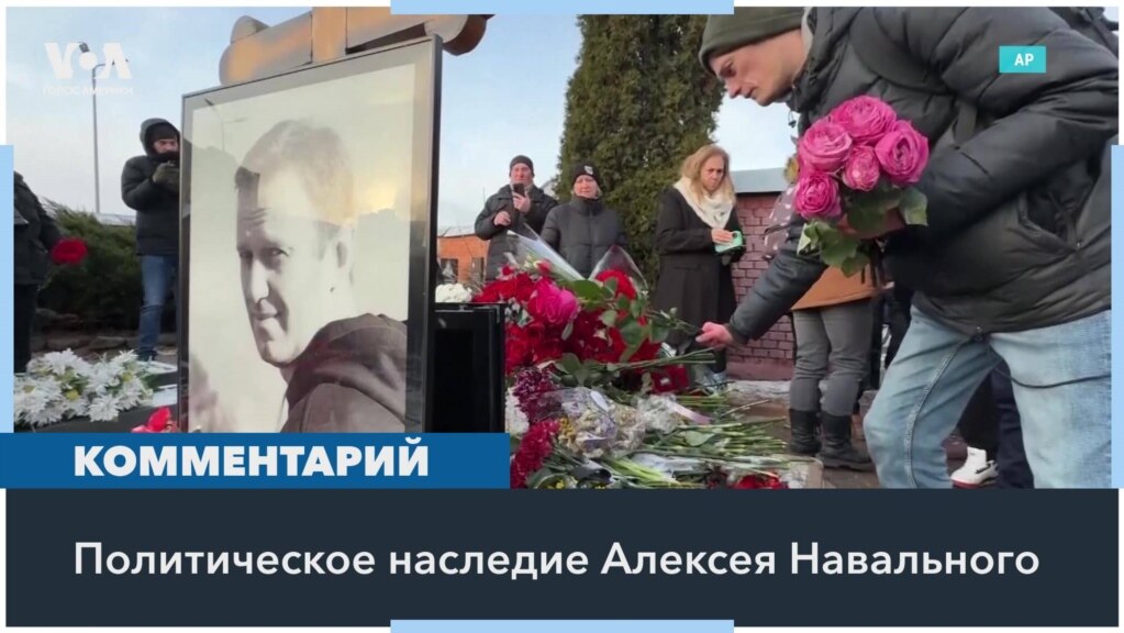 «Исключительно бесстрашная жизнь»: эксперты о значении Навального для России 
