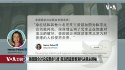 VOA连线(文灏): 佩洛西谴责香港判决民主领袖 美国国会讨论投票参与度