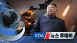 [VOA 뉴스 투데이] 2020년 3월 10일