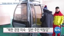 [VOA 뉴스] “마식령 스키장 6년…기대 못 미쳐”