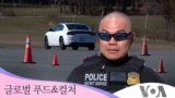 [글로벌 푸드&컬처] 비밀경호국의 운전 훈련