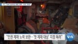 [VOA 뉴스] EU, ‘국제 인권유린 제재’ 채택…미국 “환영”