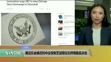 VOA连线：美证交会推迟中企收购芝加哥证交所的最后决定