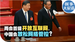 时事大家谈：两会首提开放互联网，中国会放松网络管控？