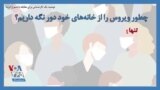 توصیه یک کارشناس برای مقابله با شیوع کرونا؛ چطور ویروس را از خانه‌های خود دور نگه داریم؟
