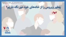 توصیه یک کارشناس برای مقابله با شیوع کرونا؛ چطور ویروس را از خانه‌های خود دور نگه داریم؟