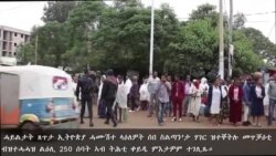 ኣብ ኢትዮጵያ ዝተኻየደ ፈተነ ዕልዋ ብዝተሓሓዝ ልዕሊ 250 ሰባት ኣብ ትሕቲ ቀይዲ ምእታዎም ሰበ ስልጣን ገሊጾም