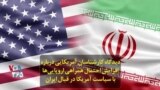 دیدگاه کارشناسان آمریکایی درباره افزایش احتمال همراهی اروپایی‌ها با سیاست آمریکا در قبال ایران
