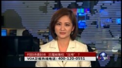 VOA卫视(2016年6月9日 第二小时节目 时事大家谈 完整版)