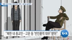 [VOA 뉴스] “북한 정권 ‘종교 자유 탄압’ 관여…경각심 높여야”