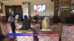 
یو شمېر افغان ښځو د ولسمشر ټرمپ میرمن میلانیا ته لیک استولی
