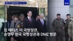 매티스 미 국방장관 DMZ 방문