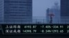 An electronic board, showing the benchmark Shanghai and Shenzhen stock indices, overlooks a pedestrian overpass at the Pudong financial district in Shanghai, China, June 26, 2015. 