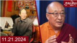 ཀུན་གླེང་ཐད་གཏོང་། ༢༠༢༤ ཟླ ༡༡ ཚེས ༢༡ 