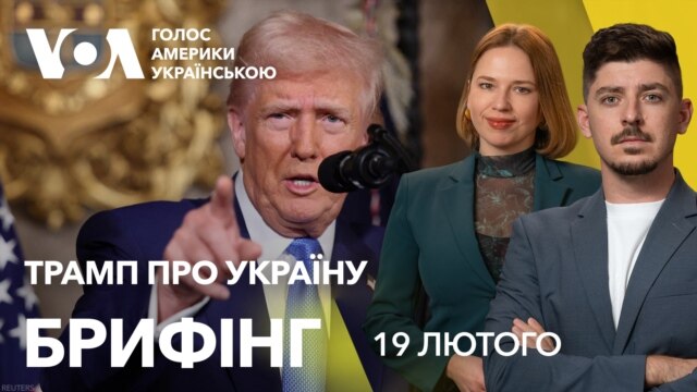 Брифінг. Заяви Трампа про Україну: реакція у США - лютий 19, 2025 episode artwork