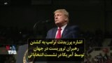 اشاره پرزیدنت ترامپ به کشتن رهبران تروریست در جهان توسط آمریکا در نشست انتخاباتی