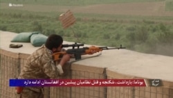 یوناما می گوید که قتل، بازداشت و شکنجه نظامیان پیشین افغان هنوز ادامه دارد