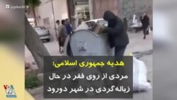 «هدیه جمهوری اسلامی»؛ مردی از روی فقر در حال زباله‌گردی در شهر دورود