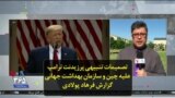 تصمیمات تنبیهی پرزیدنت ترامپ علیه چین و سازمان بهداشت جهانی؛ گزارش فرهاد پولادی