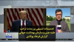 تصمیمات تنبیهی پرزیدنت ترامپ علیه چین و سازمان بهداشت جهانی؛ گزارش فرهاد پولادی