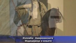 Изложба: Американските Индицијанци и коњите