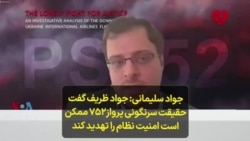 جواد سلیمانی: جواد ظریف گفت حقیقت سرنگونی پرواز۷۵۲ ممکن است امنیت نظام را تهدید کند