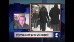 VOA连线: 俄罗斯总统普京访问印度