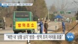 [VOA 뉴스] “김정은 ‘중대사건’ 발언…‘외부 지원’ 명분 쌓기”