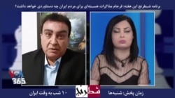 بخشی از برنامه شطرنج – حمید آصفی: اگر رهبر جمهوری اسلامی بخواهد با همین تیم ضعیف هم توافق می‌شود
