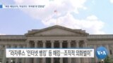 [VOA 뉴스] “북한 해킹조직, 악성코드 ‘트릭봇’과 연관성”